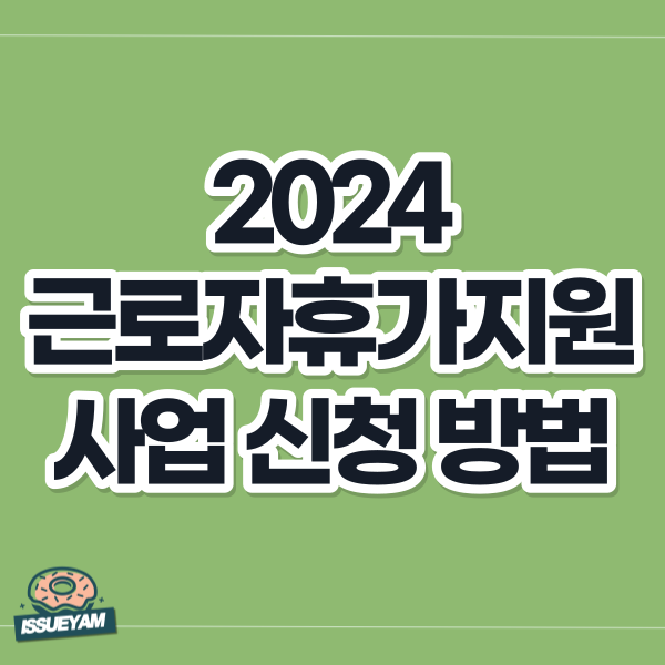 2024 근로자 휴가지원사업 신청 방법 및 혜택 알아보기