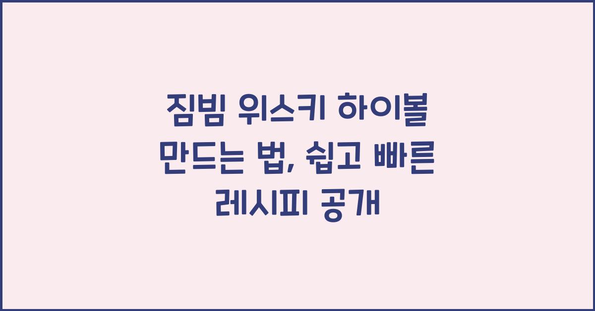 짐빔 위스키 하이볼 만드는 법