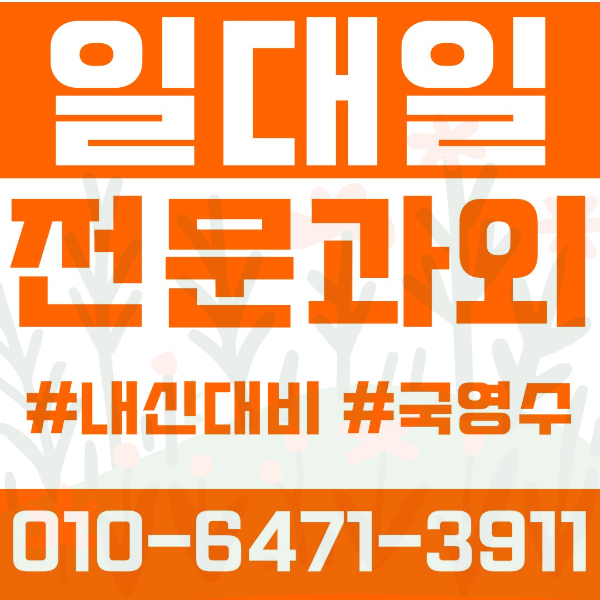  ️용인과외 구갈동과외 영어과외 수학과외 국어과외 국영수과외 초등과외 구갈초 관곡초 산양초 신갈초 중등과외 신갈중 구갈중 고등과외 기흥고 신갈고 성지고 여름방학특강 2학기대비
