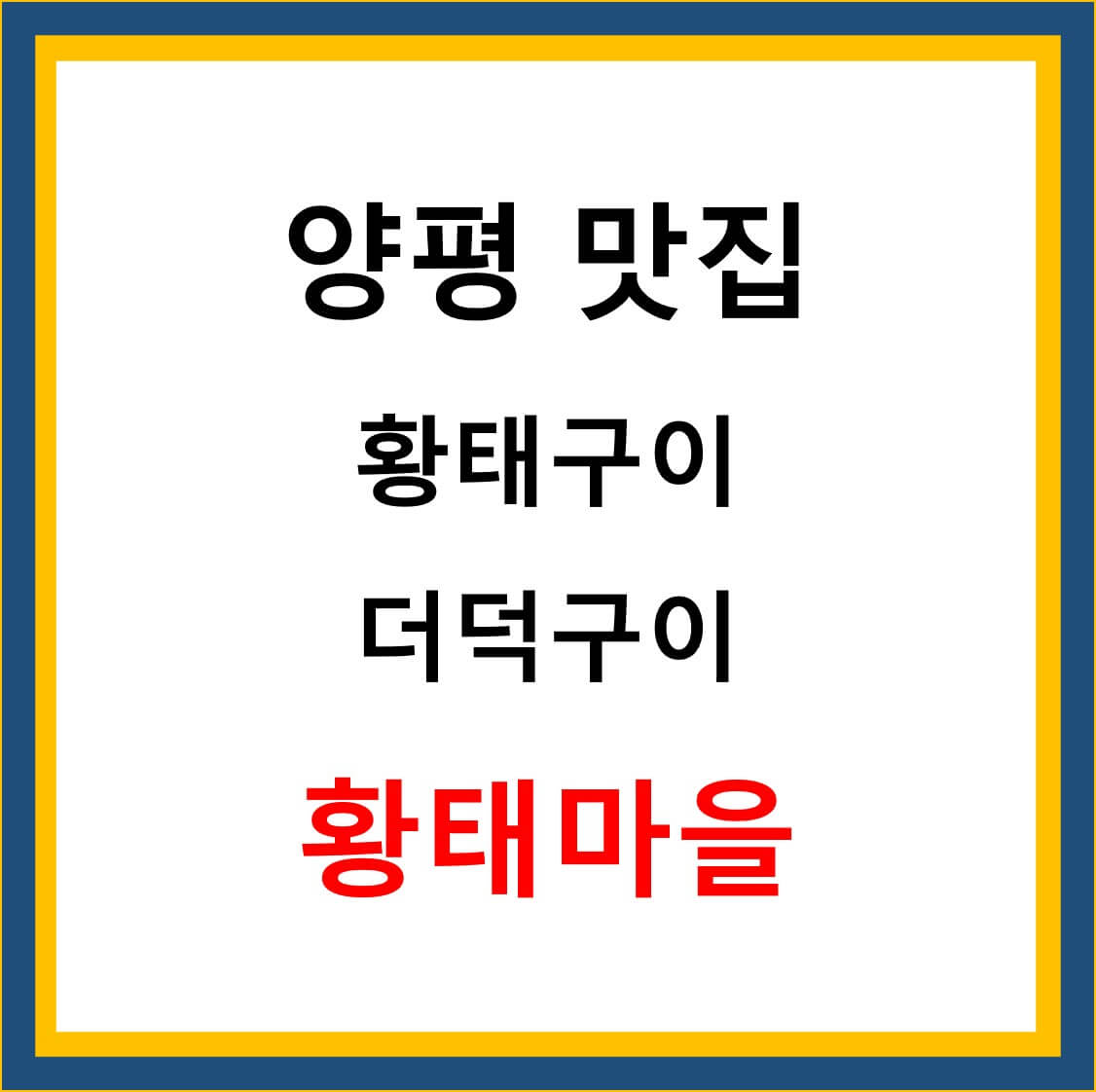  황태구이 더덕구이 황태마을 양평 맛집