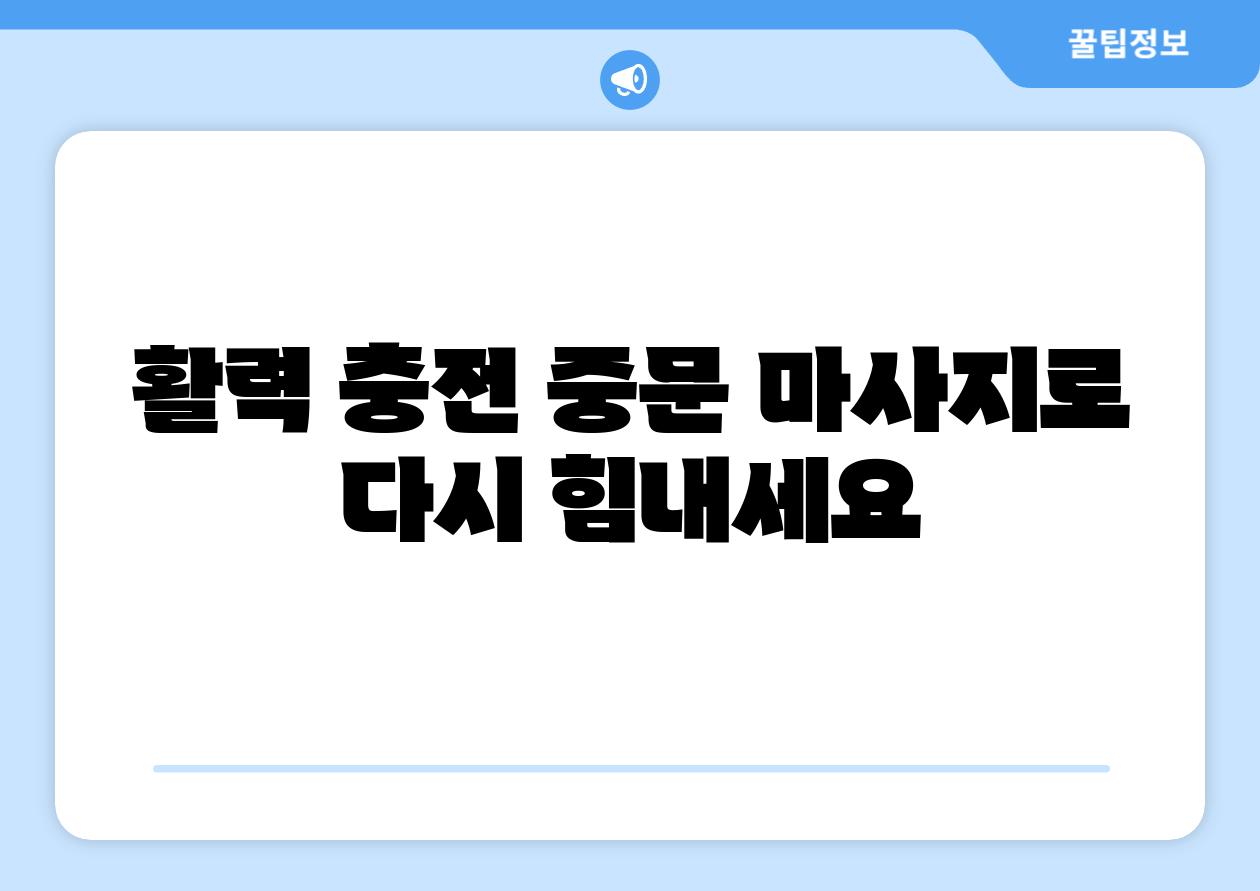 활력 충전 중문 마사지로 다시 힘내세요