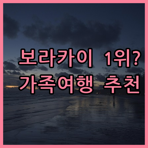 보라카이 패밀리 호텔 1위? 페어웨이