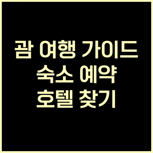 괌 여행 필수 정보 숙소 예약 가이드
