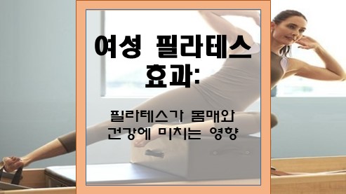 여성-필라테스-효과