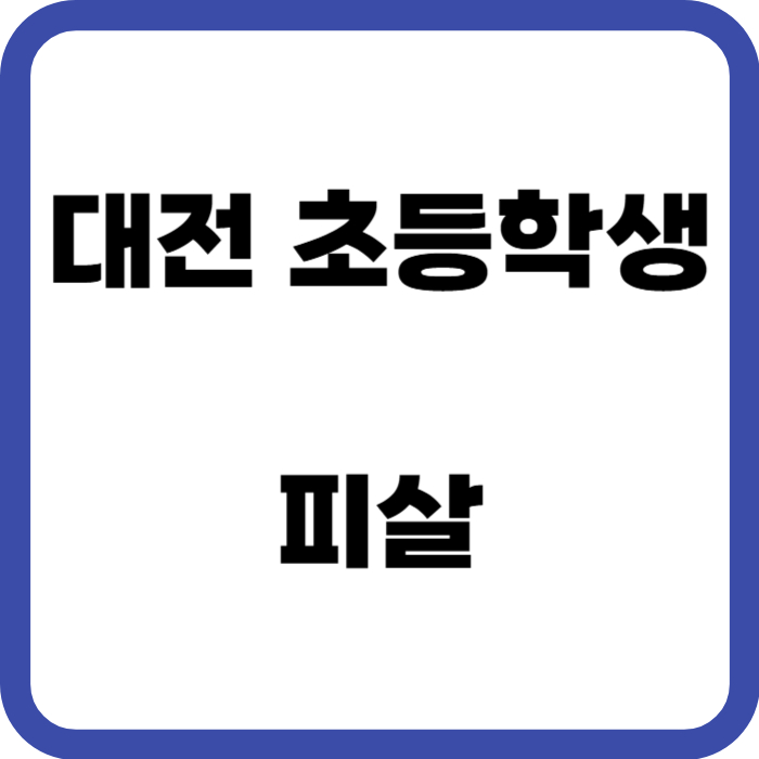 대전 초등학생 피살