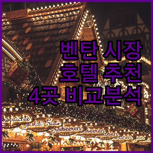 호치민 호텔 어디로 갈까? 벤탄 시장