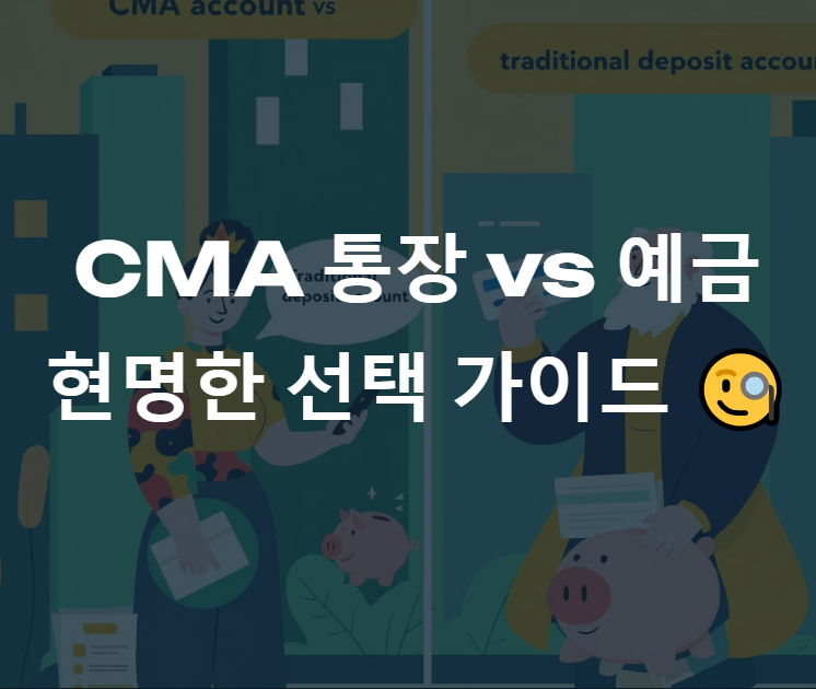 CMA 통장 vs 예금: 어디에 돈을 맡기는 게 유리할까?