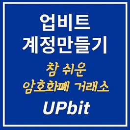 업비트 구경하고 계정만들기