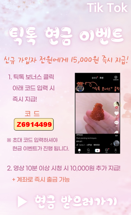  틱톡 15000원 꽁돈 받기 방법 추천코드 Z6914499 이상행동감지 해결