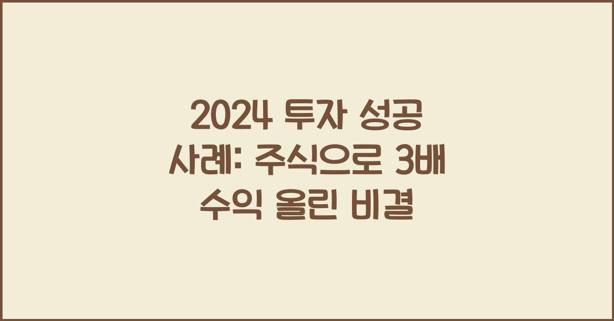 투자 성공 사례