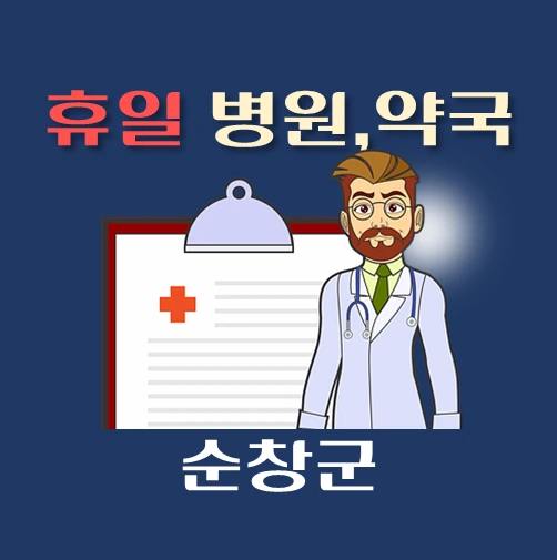 썸네일-순창군-휴일-병원-약국