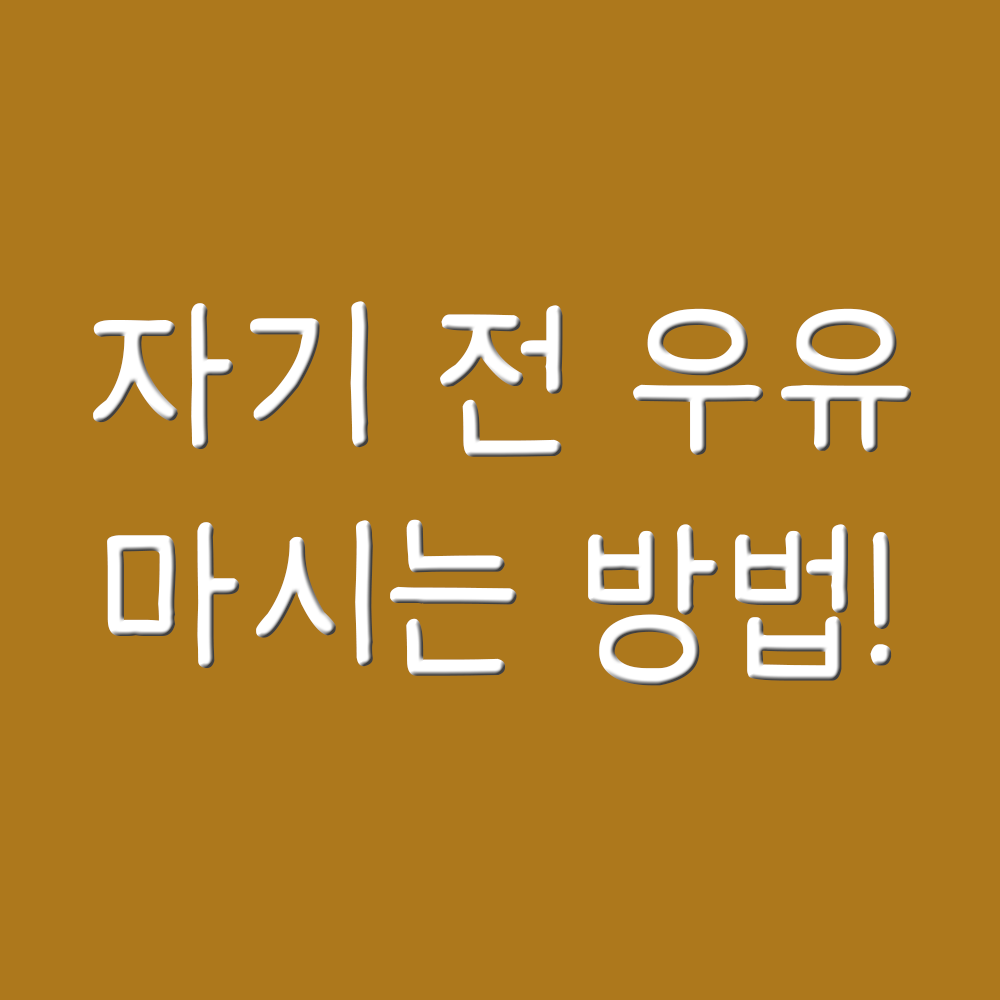  잠자기전 우유 마시면? 공복 우유 섭취에 대해