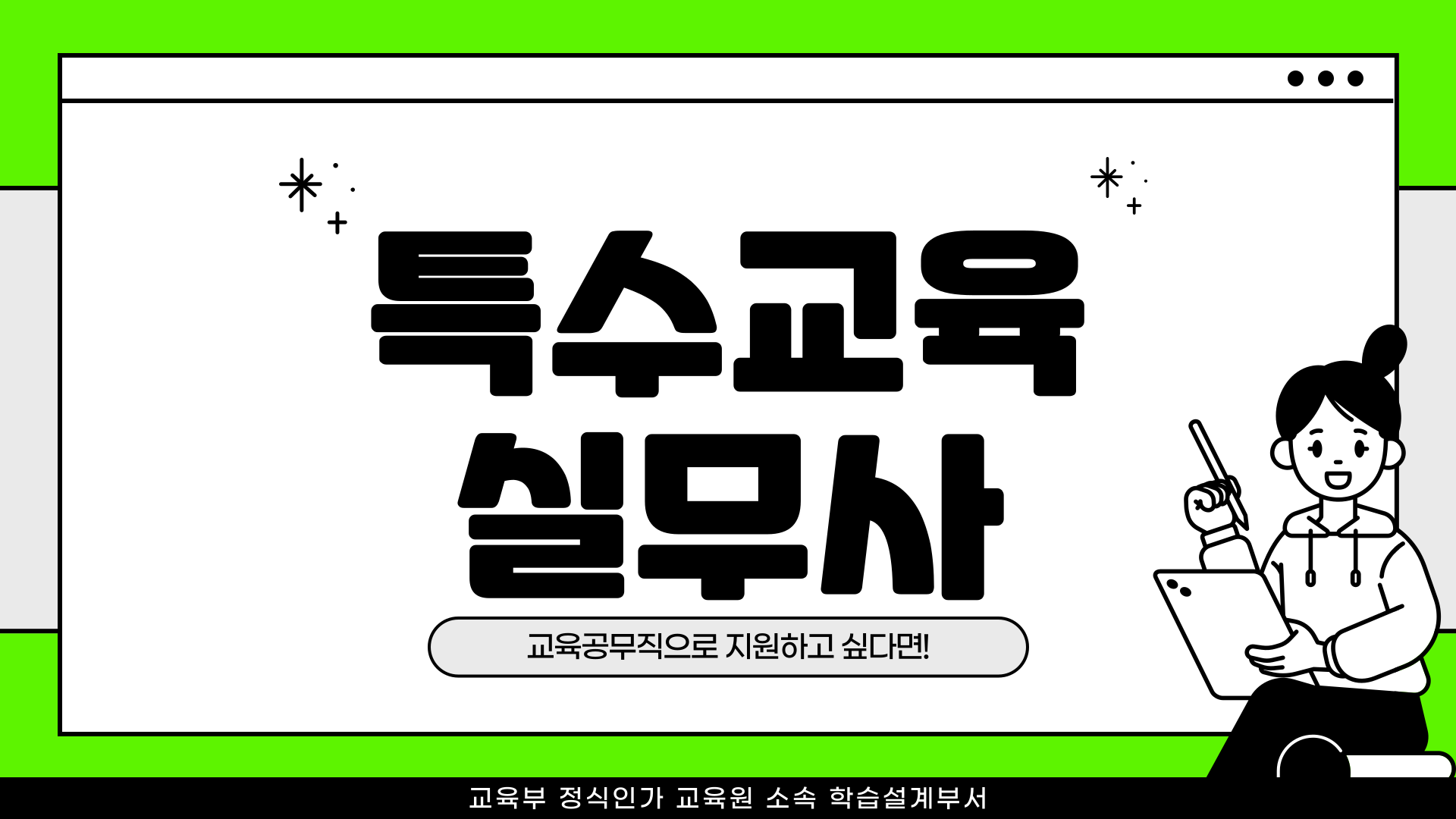  특수교육실무사 교육공무직 취업을 희망한다면?