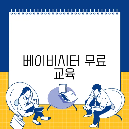 베이비시터 무료 교육