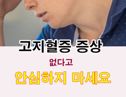 고지혈증 증상 없다고 안심하지 마세요