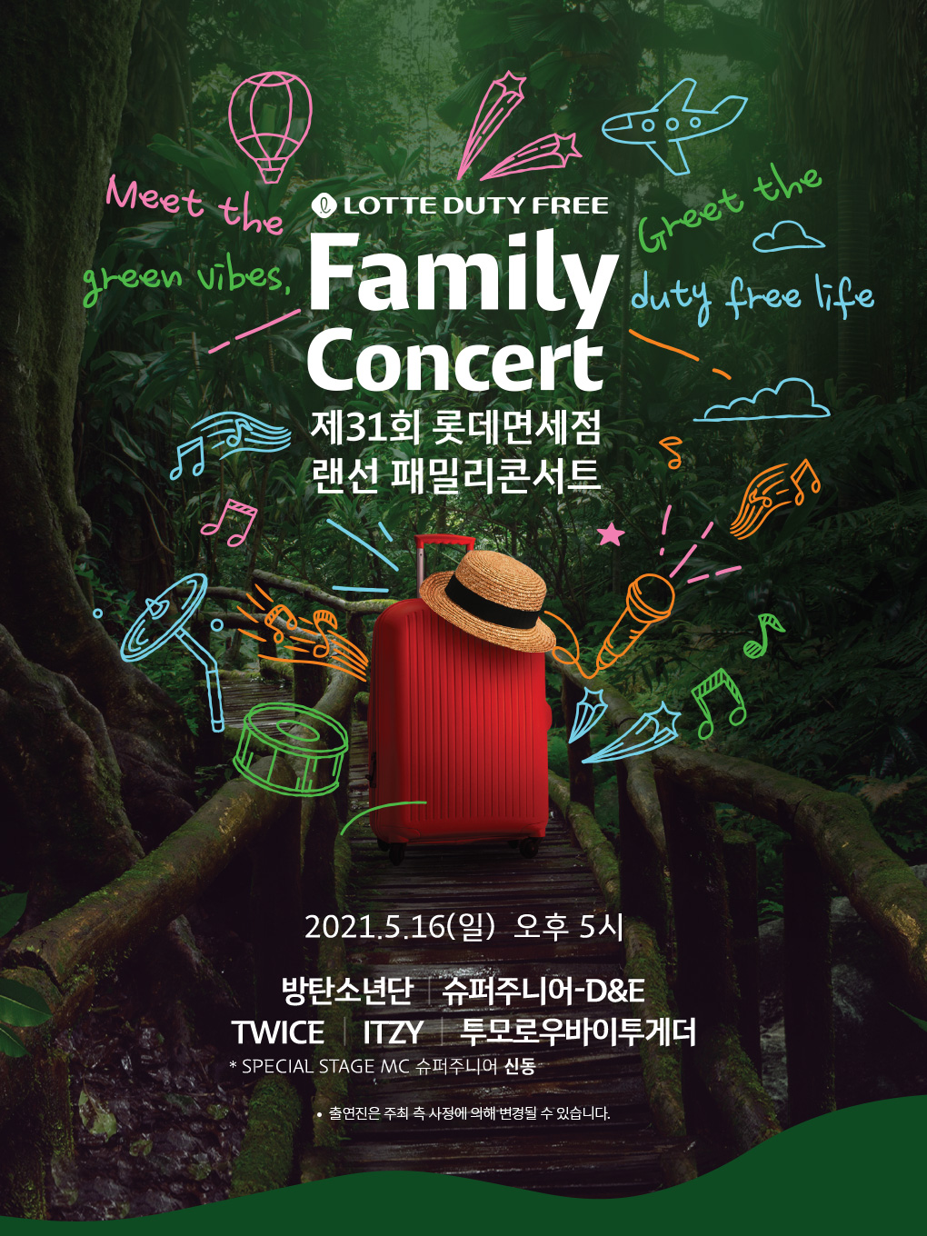  [방탄뉴스] 31회 롯데면세점 랜선 패밀리콘서트(LOTTE DUTY FREE FAMILY CONCERT) 방탄소년단 출연소식