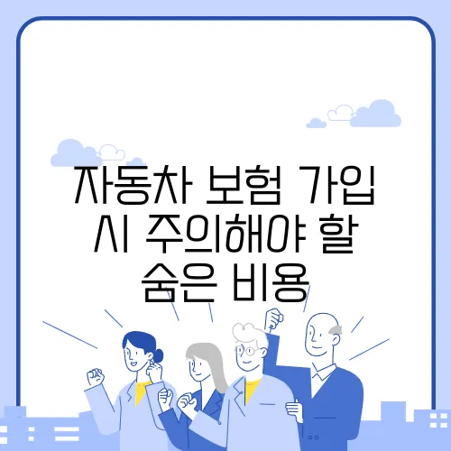 자동차 보험 가입 시 주의해야 할 숨은 비용