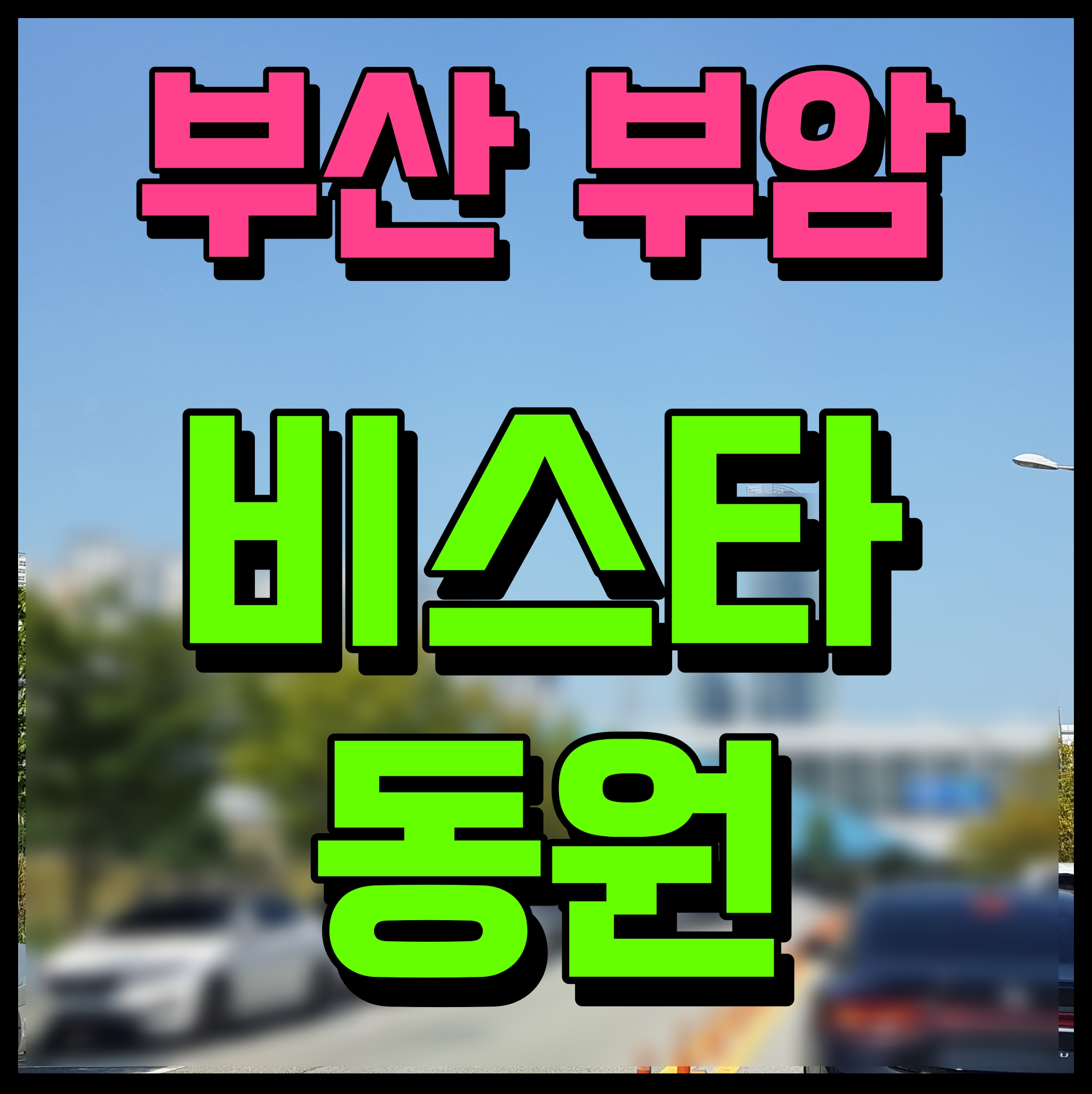  부암2차 비스타동원 아트포레 견본주택 정보 부산 아파트 분양정보