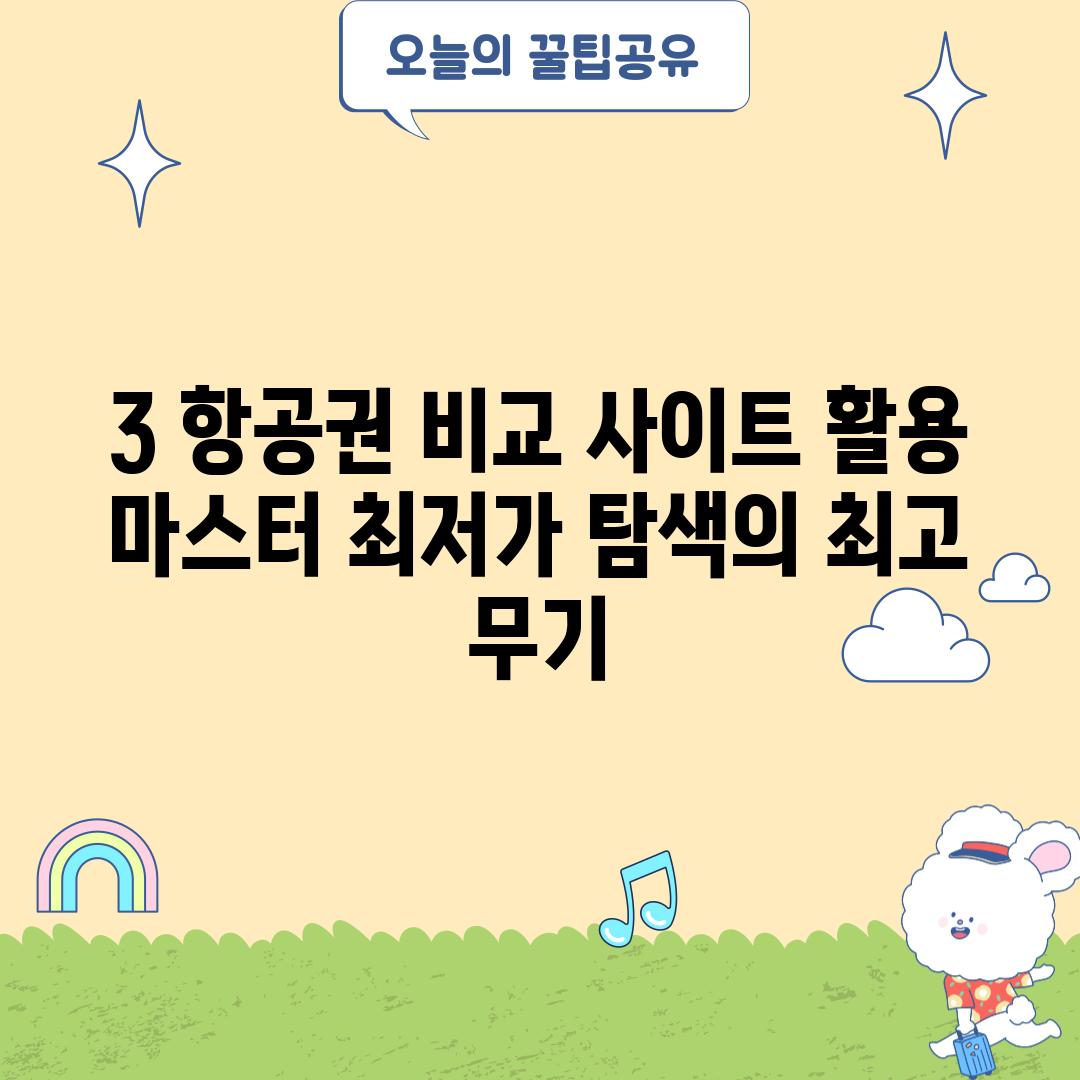 3. 항공권 비교 사이트 활용 마스터: 최저가 탐색의 최고 무기!