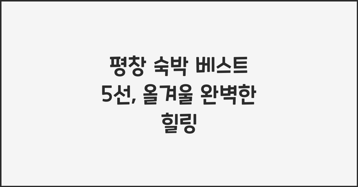 평창 숙박
