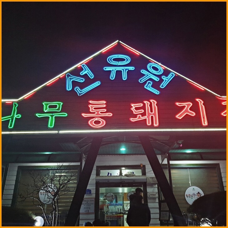 목천선유원