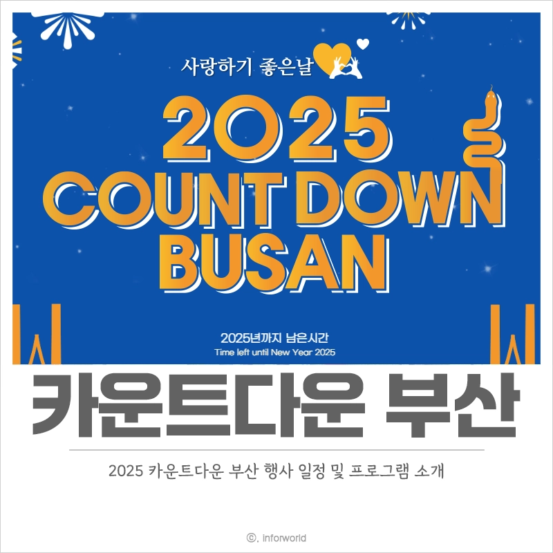 2025-카운트다운-부산-행사-일정-콘서트-출연진