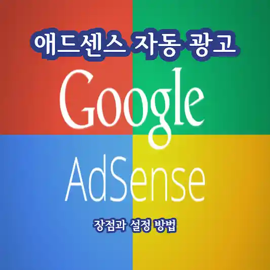 구글애드센스 자동광고 장점 및 설정방법
