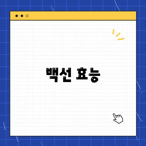 백선 효능, 부작용 및 먹는법