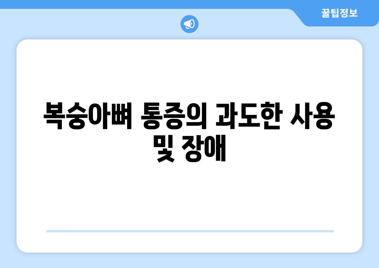 복숭아뼈 통증의 과도한 사용 및 장애