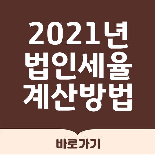  2021년 법인세율 계산방법