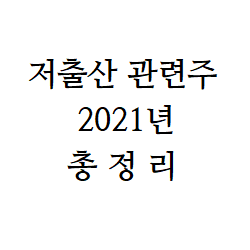  출산장려(저출산) 관련주 주식 주가 전망 총정리 2021년