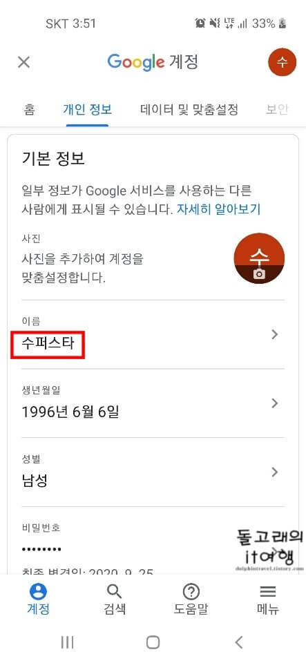모바일-구글-계정-이름-변경