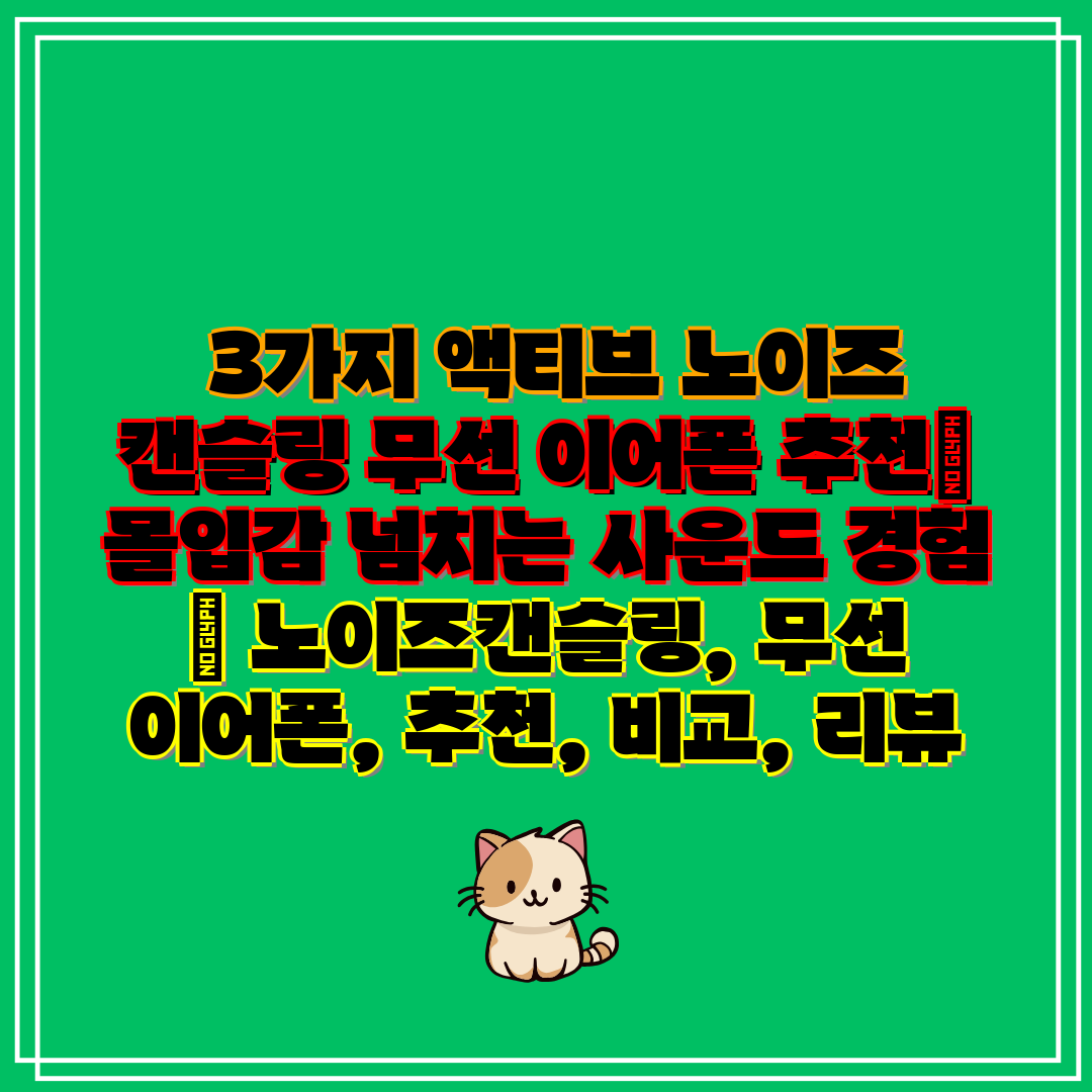 3가지 액티브 노이즈 캔슬링 무선 이어폰 추천 몰입감