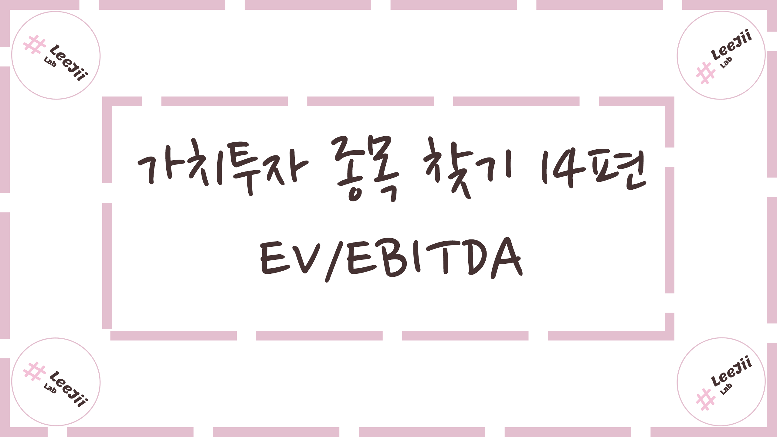  가치투자 종목 찾기 14편 #EV/EBITDA