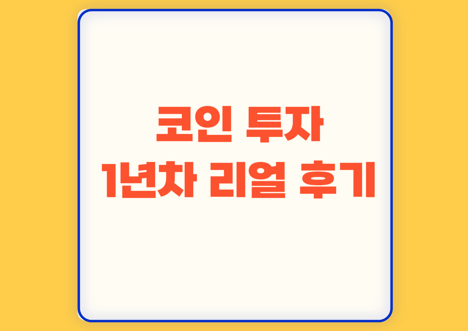코인투자1년차리얼후기