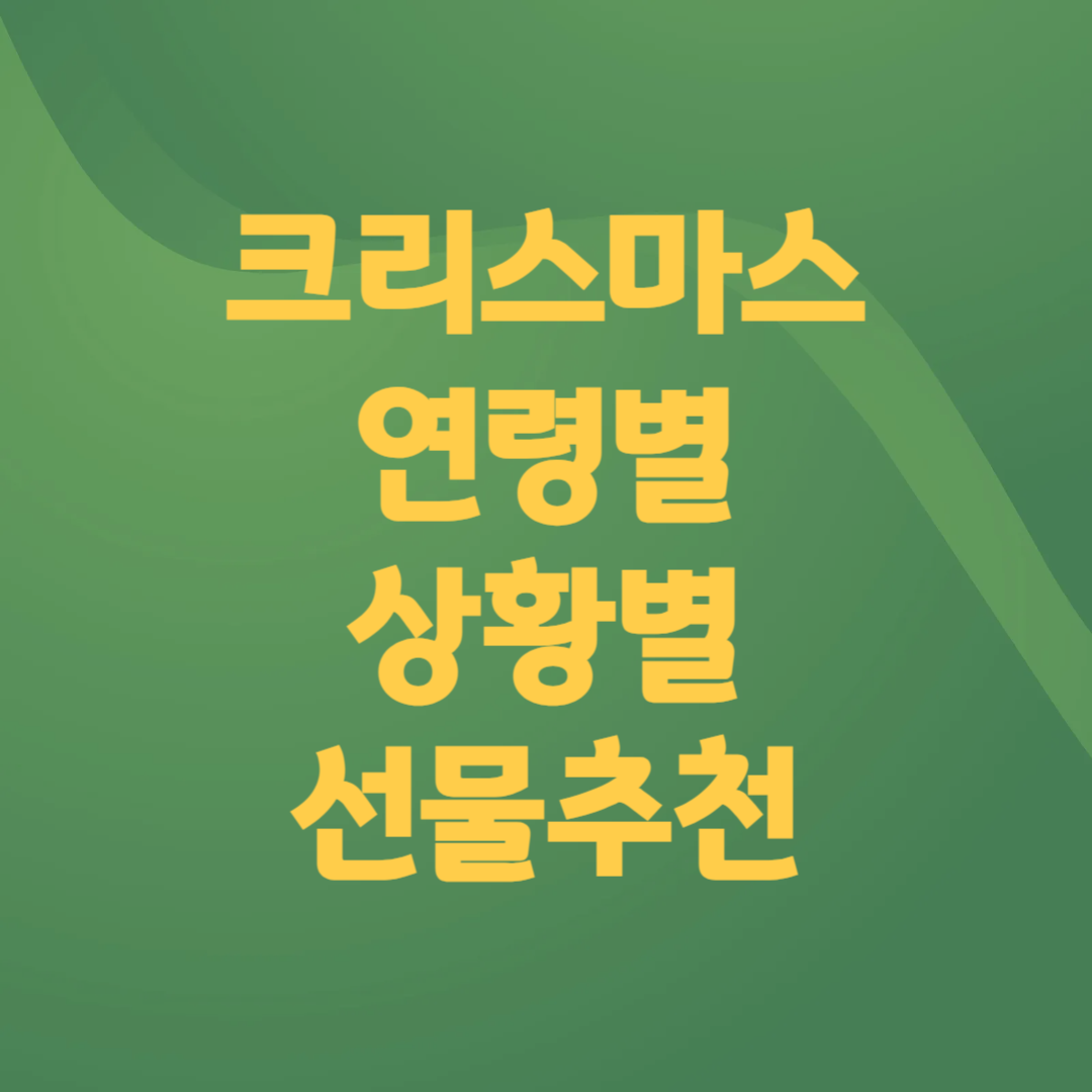 크리스마스 선물 연령별 상황별 추천