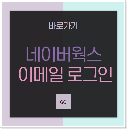 네이버웍스 메일 로그인 바로가기 naver.worksmobile.com