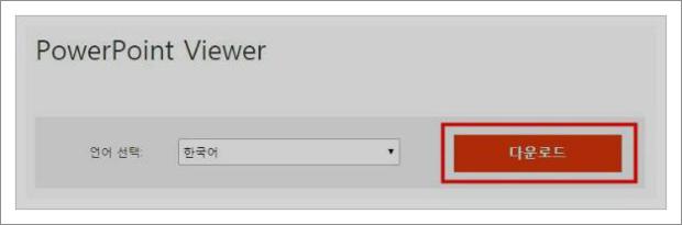 파워포인트 뷰어 다운로드