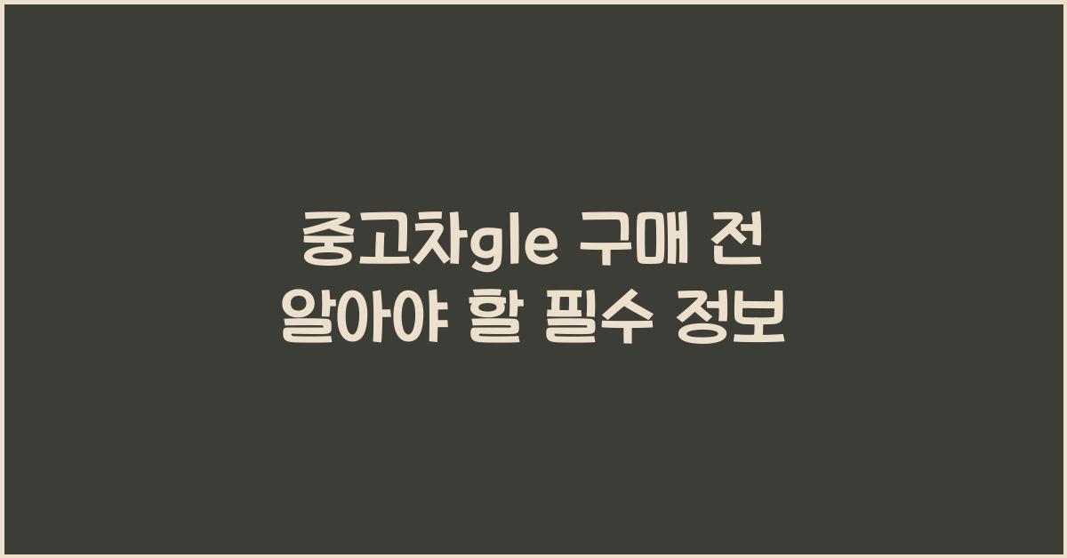 중고차gle