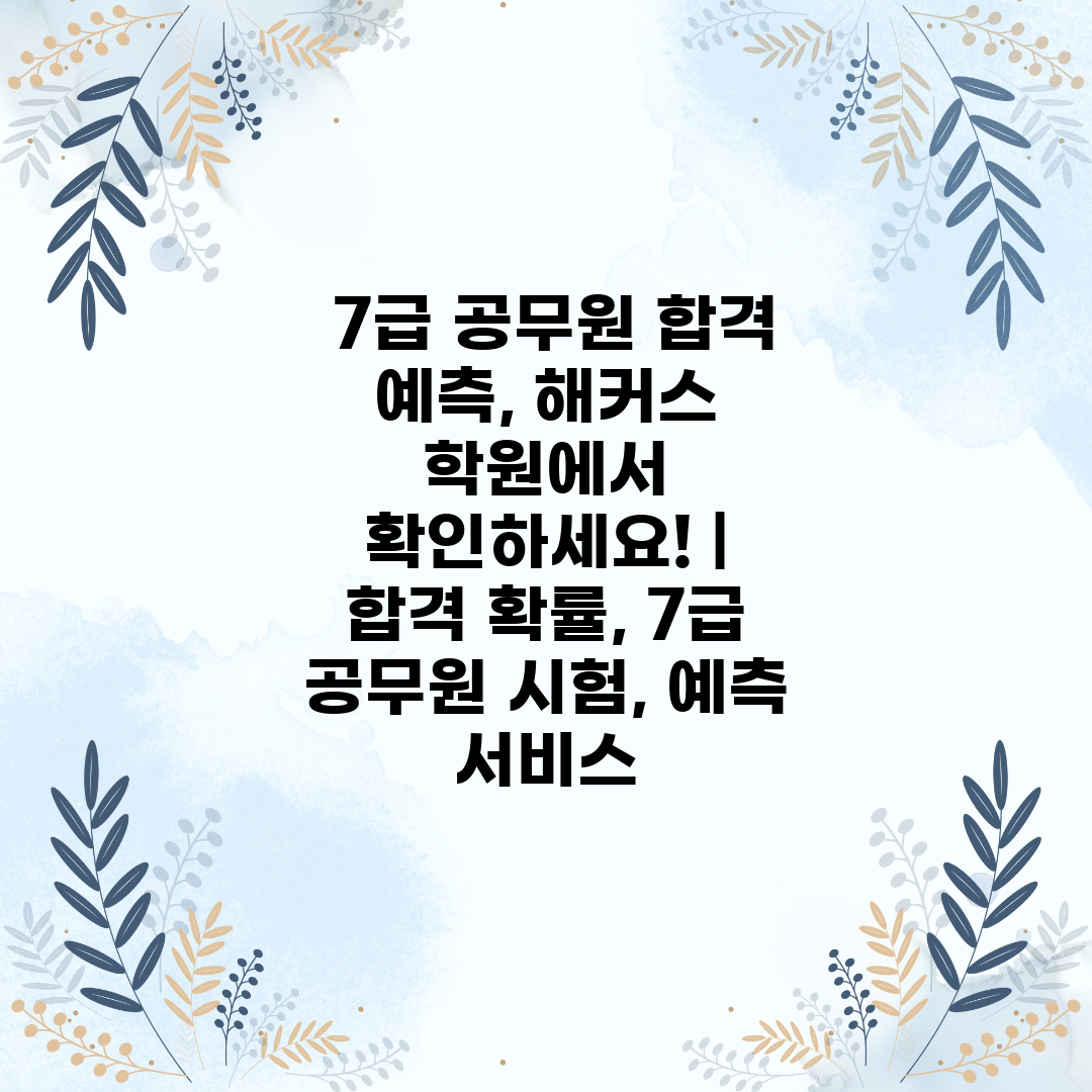  7급 공무원 합격 예측, 해커스 학원에서 확인하세요!