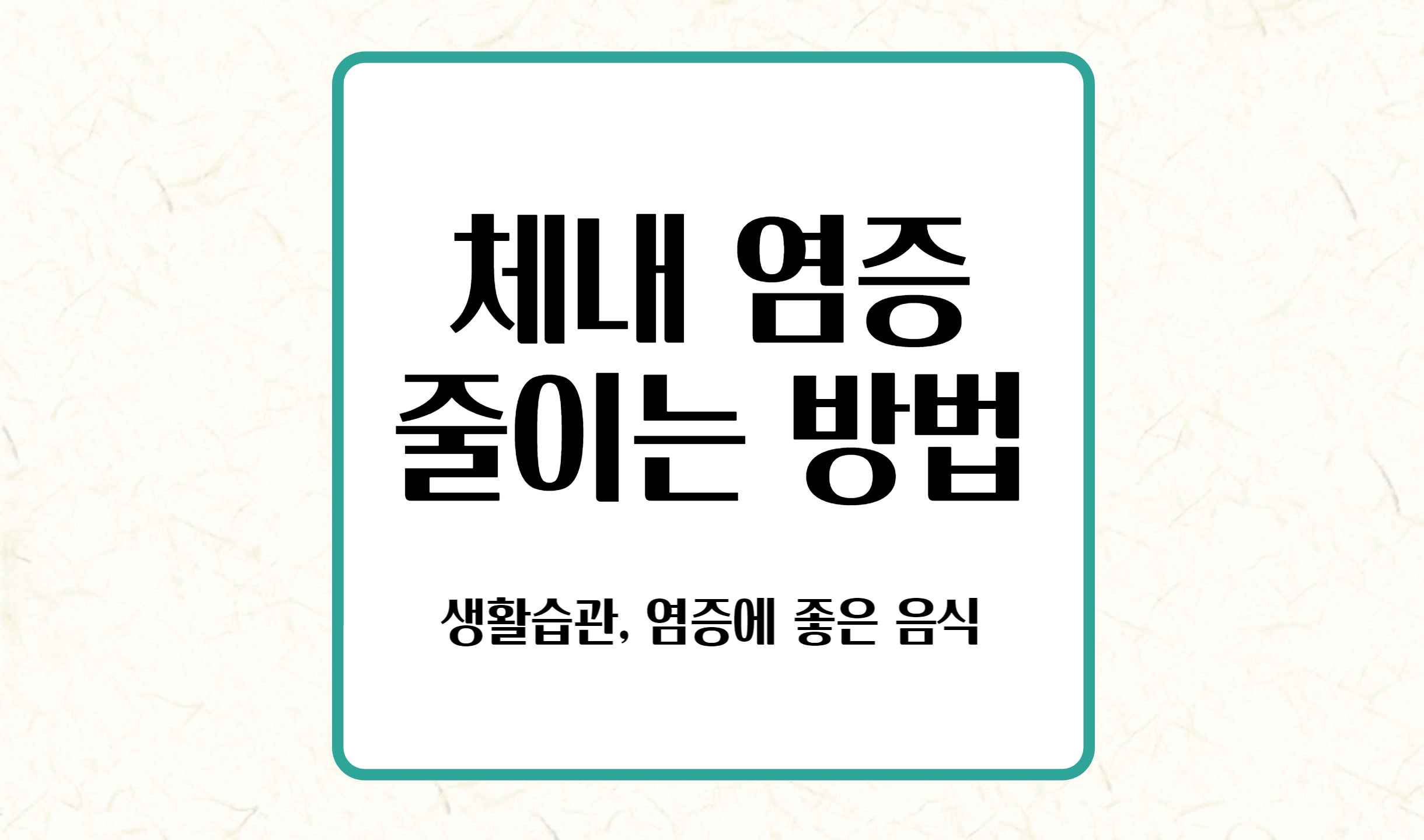 염증에 좋은 음식
