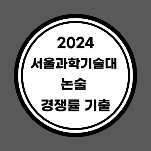 2024 서울과학기술대 논술 경쟁률 기출