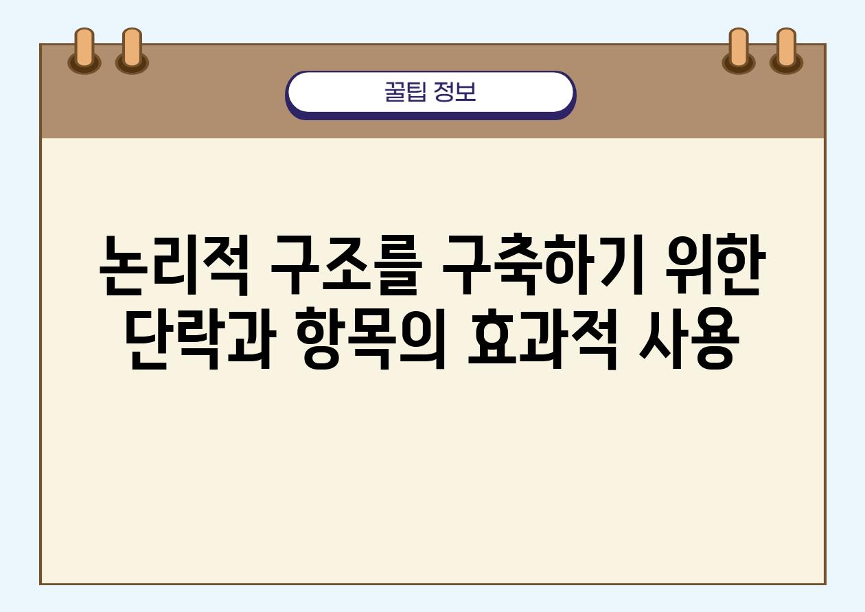 논리적 구조를 구축하기 위한 단락과 항목의 효과적 사용