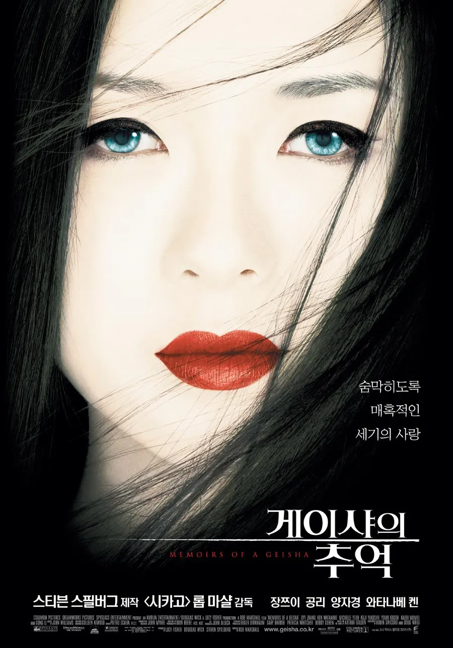 게이샤의 추억 포스터