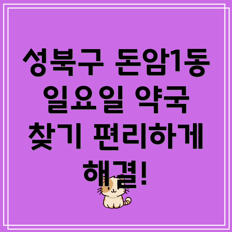 돈암1동 약국