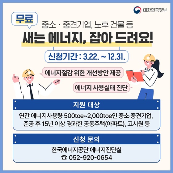  <4월 놓치면 아까운 정책> 중소, 중견기업, 노후 건물 등 새는 에너지 잡아드려요!