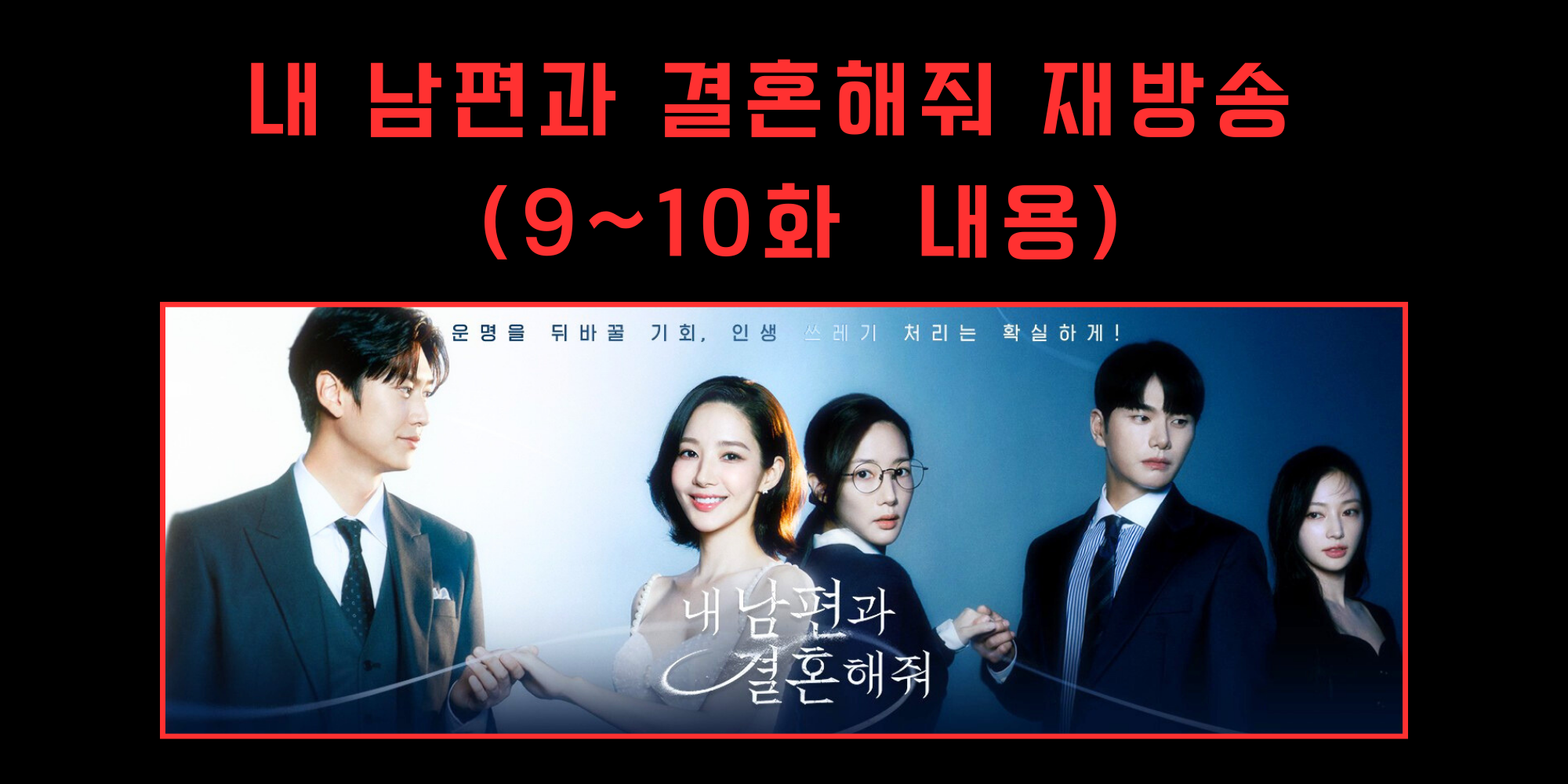  내 남편과 결혼해줘 재방송 ( 9~10 재방송 몰아보기 가이드)