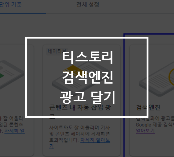  애드센스 검색엔진 광고 달기