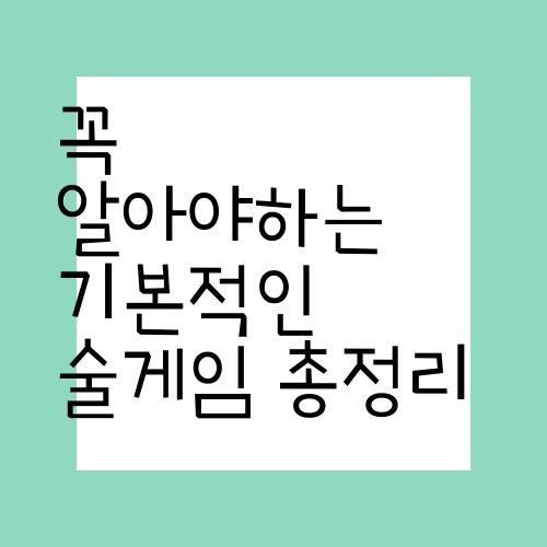  새내기 헌내기 필독! 요즘 술게임 총정리
