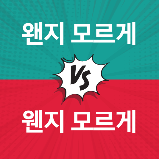 왠지 웬지